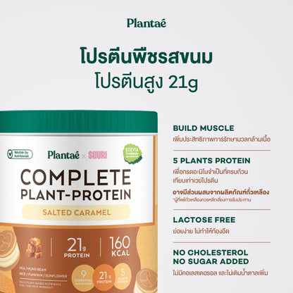 Complete Plant Protein - Salted Caramel