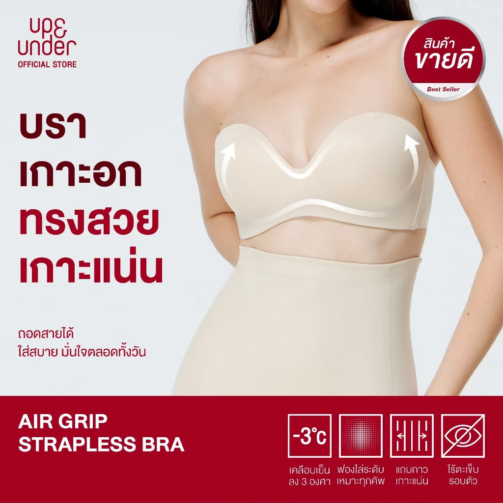ขายดี! UP&UNDER: บราเกาะอก ไร้โครง รุ่น Air Grip Strapless เสื้อในเกาะอก ใส่สบาย เกาะแน่นไม่หลุด ไร้ขอบตะเข็บ