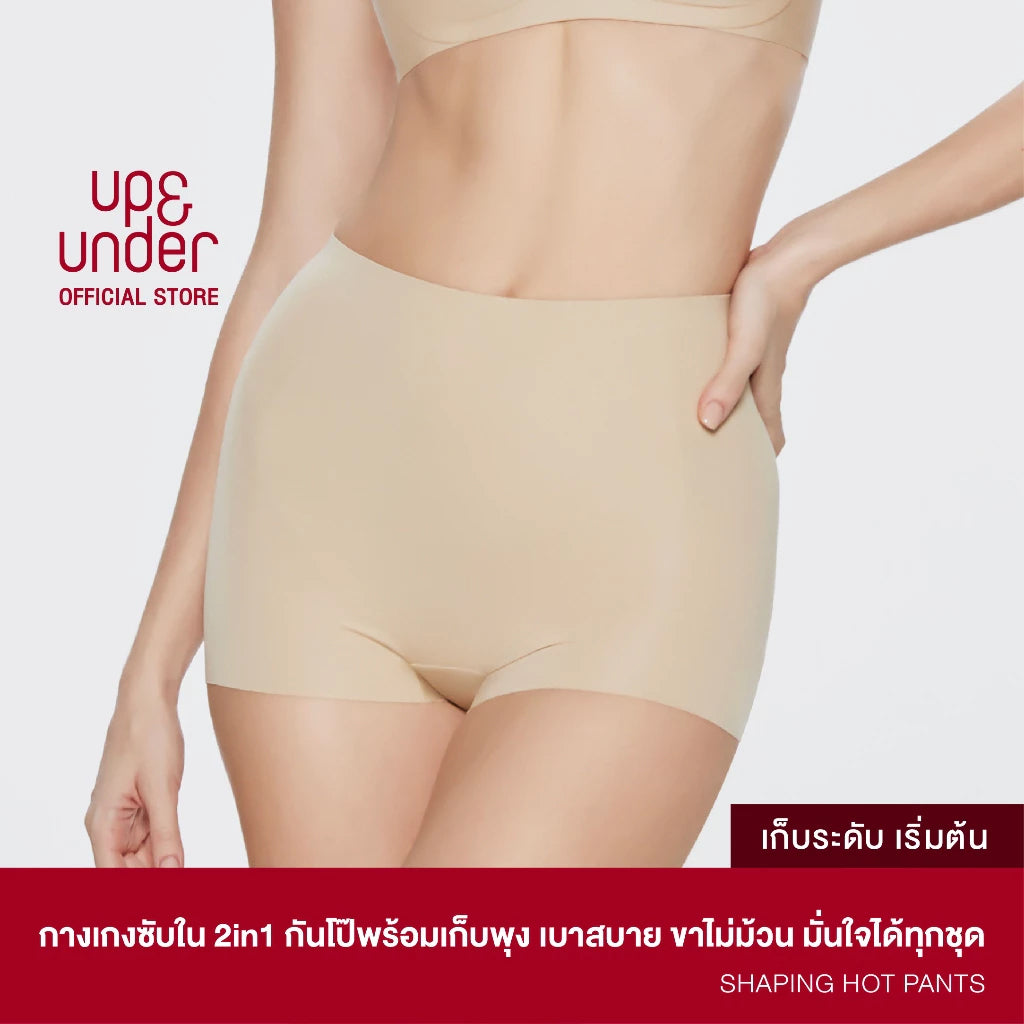 ขายดีที่สุด! UP&UNDER: Shaping Hot Pants กางเกงซับใน 2in1 กันโป๊พร้อมเก็บพุง เบาสบาย ขาไม่ม้วน